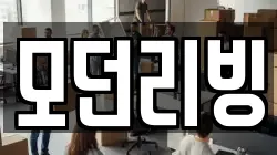 모던리빙