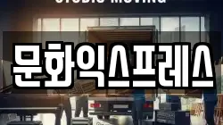 문화익스프레스
