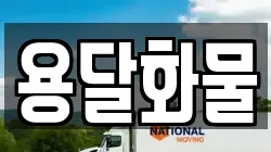 용달화물