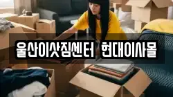 울산 북구 신천동 이사,포장이사,반포장이사,원룸이사,사무실이사,용달이사,전국이사,보관이사