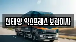 신태양 익스프레스 보관이사
