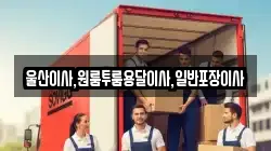 울산이사,원룸투룸용달이사,일반포장이사