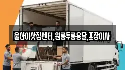 울산이삿짐센터,원룸투룸용달,포장이사