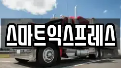 스마트익스프레스