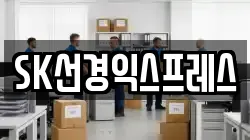 SK선경익스프레스