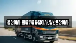 울산이사,원룸투룸용달이사,일반포장이사