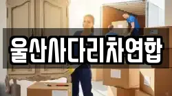 울산사다리차연합