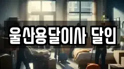 울산용달이사 달인