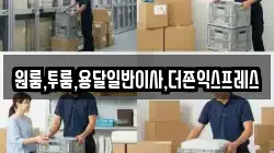 원룸,투룸,용달일반이사,더존익스프레스