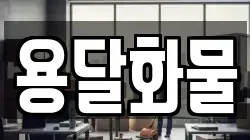 용달화물