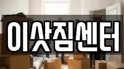 울산 북구 염포동 이사,포장이사,반포장이사,원룸이사,사무실이사,용달이사,전국이사,보관이사