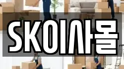 SK이사몰
