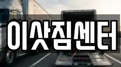 이삿짐센터