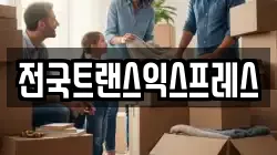 전국트랜스익스프레스