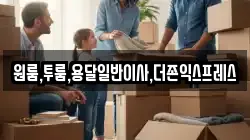 원룸,투룸,용달일반이사,더존익스프레스