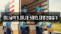 미니굴삭기,미니포크레인,대영건설중기