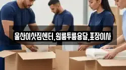 울산 북구 중산동 이사,포장이사,반포장이사,원룸이사,사무실이사,용달이사,전국이사,보관이사