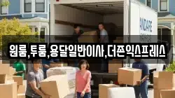 원룸,투룸,용달일반이사,더존익스프레스