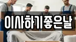 이사하기좋은날