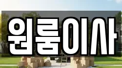 울산 북구 창평동 이사,포장이사,반포장이사,원룸이사,사무실이사,용달이사,전국이사,보관이사