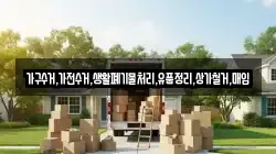 가구수거,가전수거,생활폐기물처리,유품정리,상가철거,매입