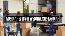 울산이사,원룸투룸용달이사,일반포장이사