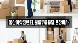 울산이삿짐센터,원룸투룸용달,포장이사
