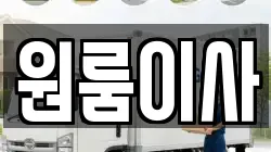 원룸이사