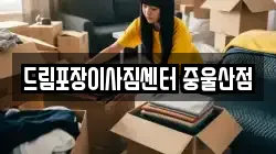 울산 북구 화봉동 이사,포장이사,반포장이사,원룸이사,사무실이사,용달이사,전국이사,보관이사