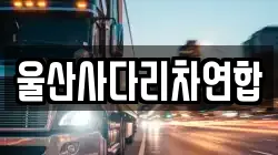 울산사다리차연합