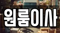 원룸이사