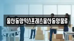 울산동양익스프레스울산동양물류