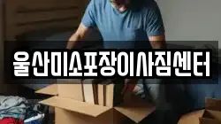 울산미소포장이사짐센터