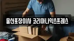 울산 이사,포장이사,반포장이사,원룸이사,사무실이사,용달이사,전국이사,보관이사
