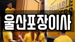 울산포장이사
