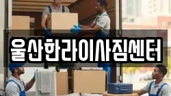 울산한라이사짐센터