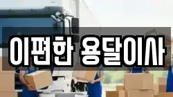 울산 울주군 두동면 이사,포장이사,반포장이사,원룸이사,사무실이사,용달이사,전국이사,보관이사