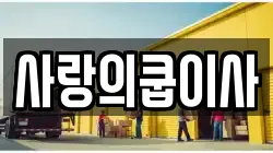 사랑의쿱이사