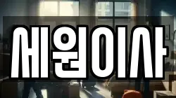 세원이사