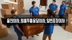 울산이사,원룸투룸용달이사,일반포장이사