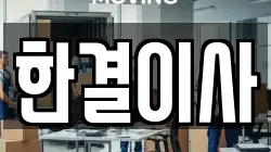 한결이사