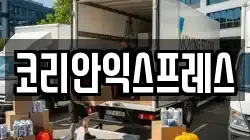 코리안익스프레스