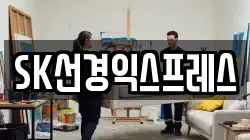 SK선경익스프레스