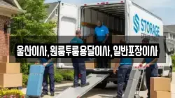 울산 울주군 삼동면 이사,포장이사,반포장이사,원룸이사,사무실이사,용달이사,전국이사,보관이사