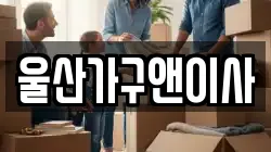 울산 울주군 상북면 이사,포장이사,반포장이사,원룸이사,사무실이사,용달이사,전국이사,보관이사