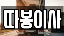 따봉이사