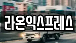 라온익스프레스
