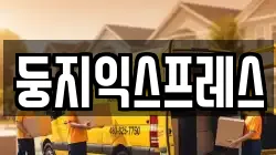 둥지익스프레스