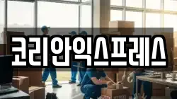 코리안익스프레스