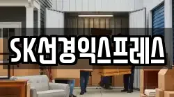 SK선경익스프레스